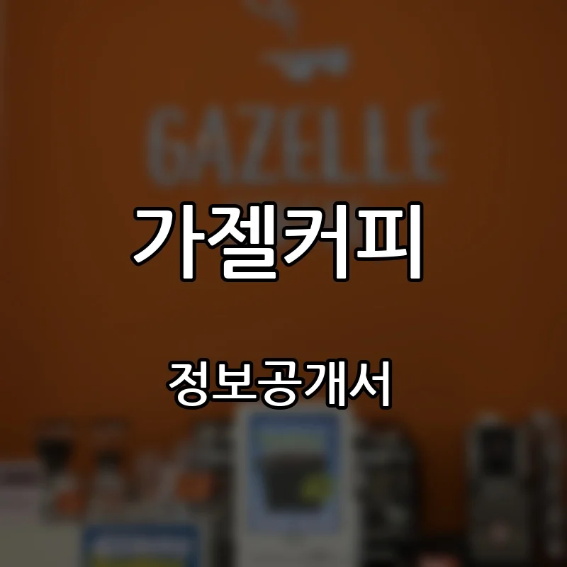 가젤커피 프랜차이즈 창업 비용 정보공개서 요약