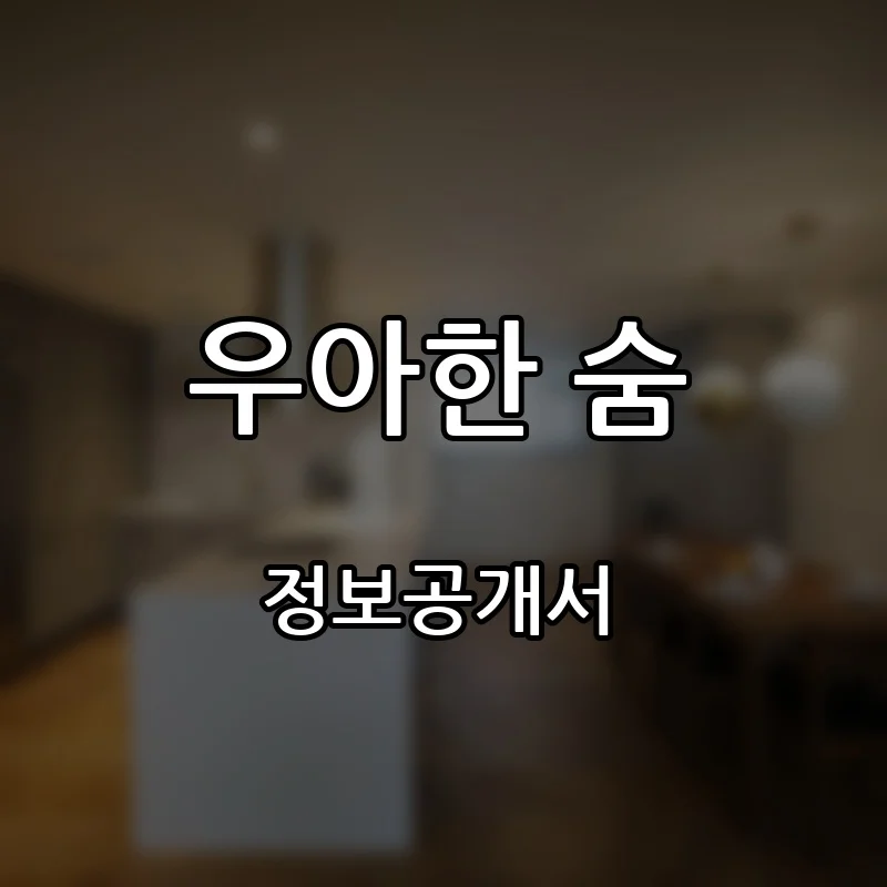 우아한 숨 프랜차이즈 창업 비용 정보공개서 요약
