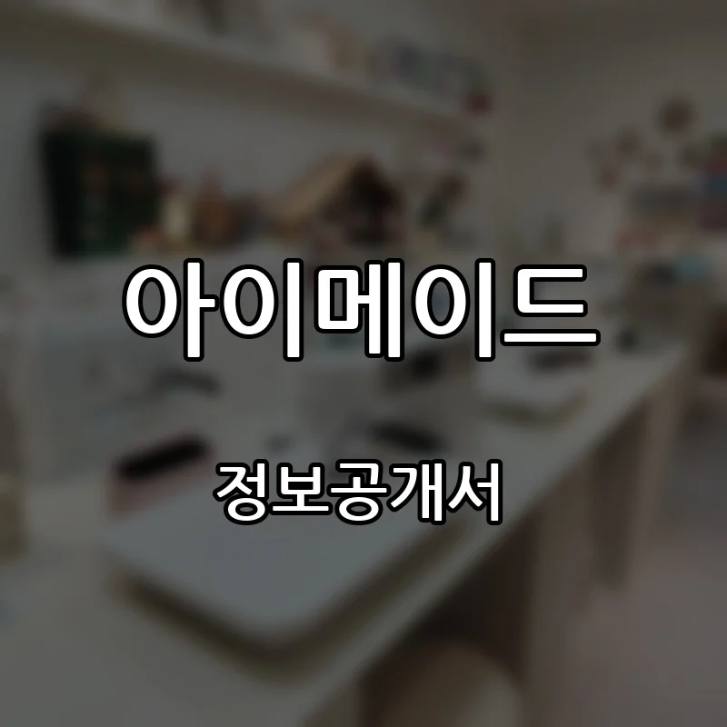 아이메이드 프랜차이즈 창업 비용 정보공개서 요약