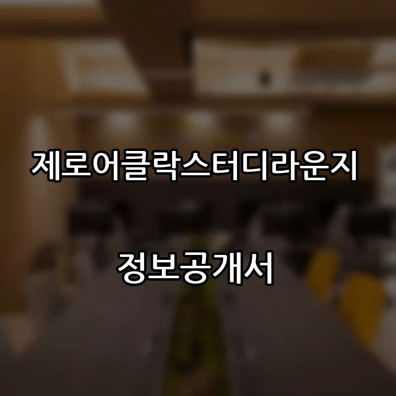 제로어클락스터디라운지 프랜차이즈 창업 비용 정보공개서 요약