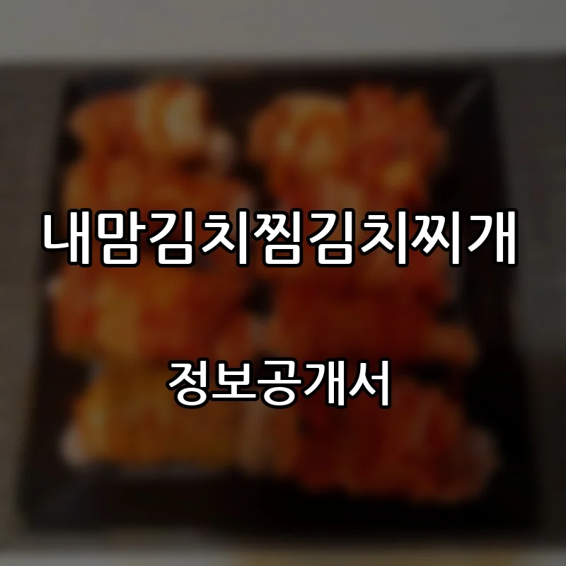 내맘김치찜김치찌개 창업 프랜차이즈 정보공개서 요약 2026.10.20
