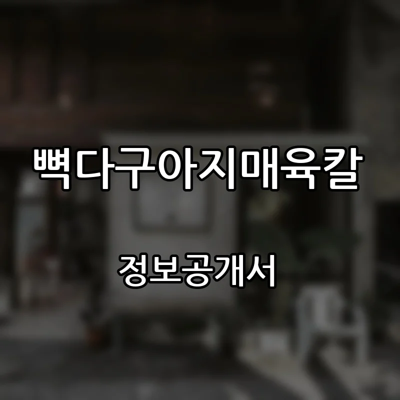 뼉다구아지매육칼 창업 프랜차이즈 정보공개서 요약 2026.10.20