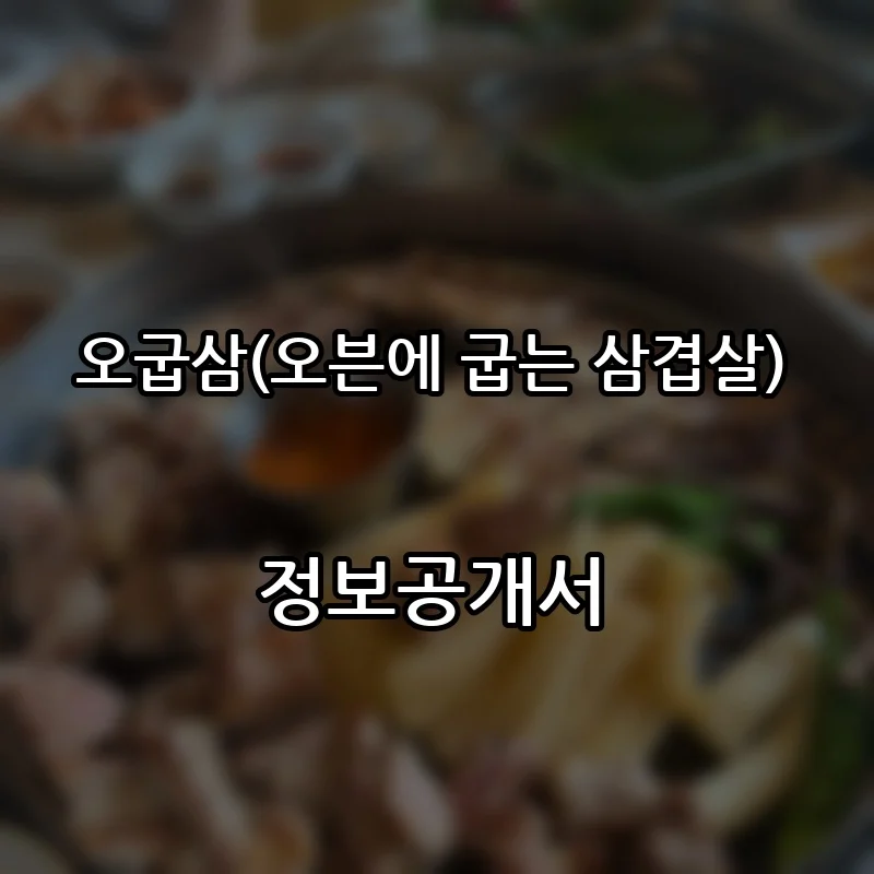 오굽삼(오븐에 굽는 삼겹살) 프랜차이즈 창업 비용 정보공개서 요약