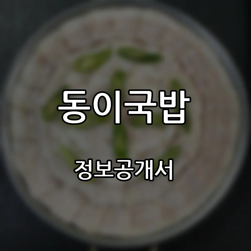 동이국밥 프랜차이즈 창업 비용 정보공개서 요약