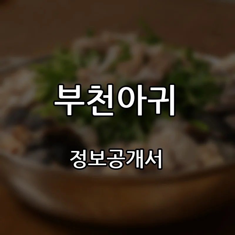 부천아귀 프랜차이즈 창업 비용 정보공개서 요약