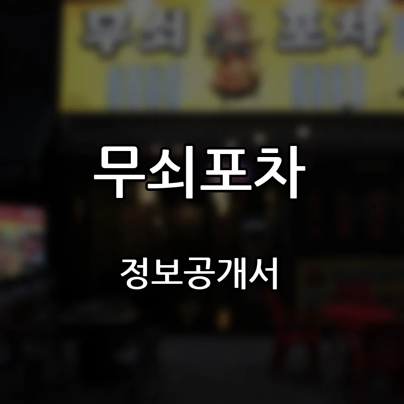 무쇠포차 창업 프랜차이즈 정보공개서 요약 2026.09.16