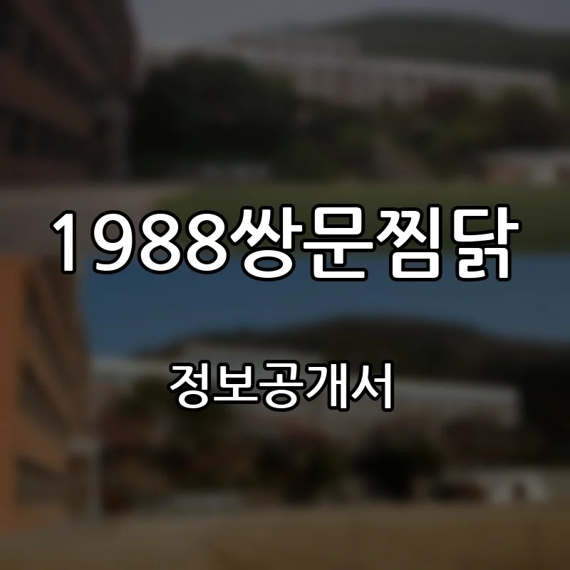 1988쌍문찜닭 창업 프랜차이즈 정보공개서 요약 2026.09.14