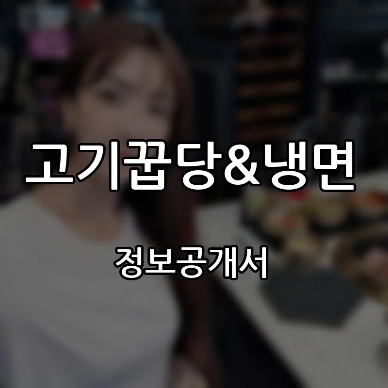 고기꿉당&냉면 창업 프랜차이즈 정보공개서 요약 2026.08.10