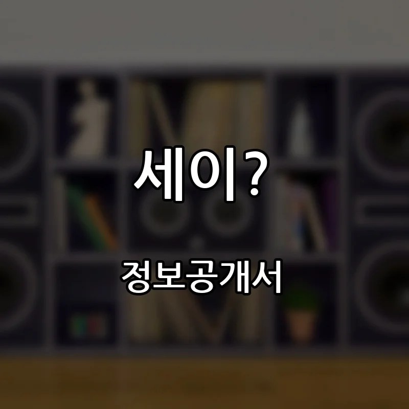 세이? 창업 프랜차이즈 정보공개서 요약 2026.07.02