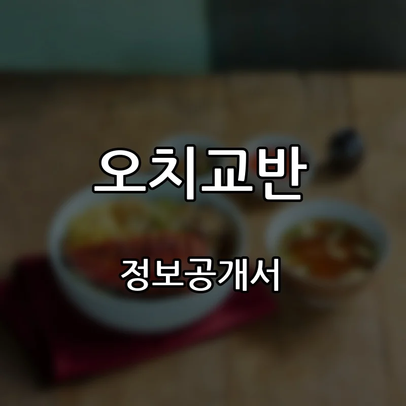오치교반 창업 프랜차이즈 정보공개서 요약 2026.01.12