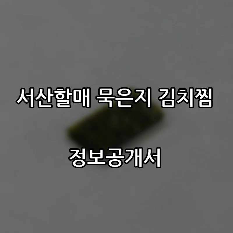 서산할매 묵은지 김치찜 창업 프랜차이즈 정보공개서 요약 2026.10.21
