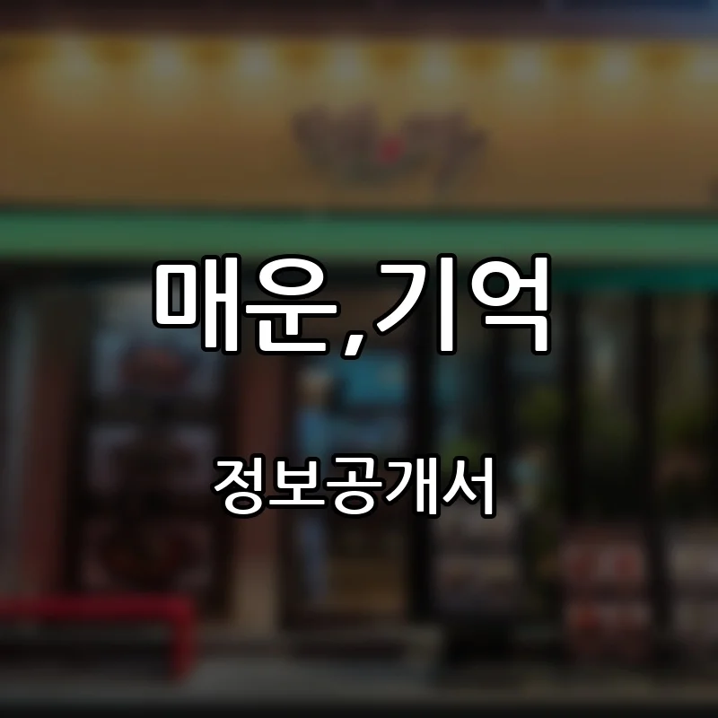 매운,기억 창업 프랜차이즈 정보공개서 요약 2026.10.21