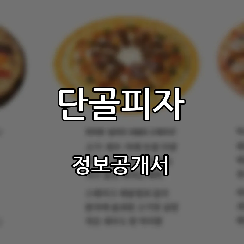 단골피자 창업 프랜차이즈 정보공개서 요약 2026.10.21