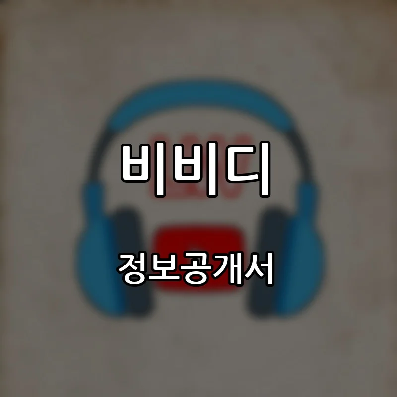 비비디 창업 프랜차이즈 정보공개서 요약 2026.10.22