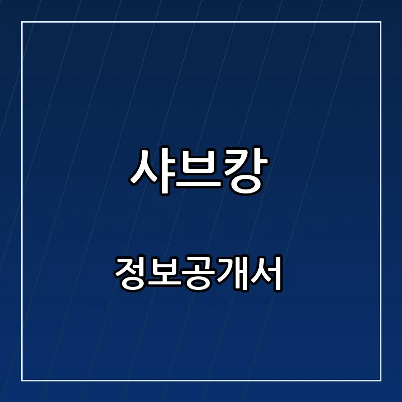 샤브캉 창업 프랜차이즈 정보공개서 요약 2026.10.22