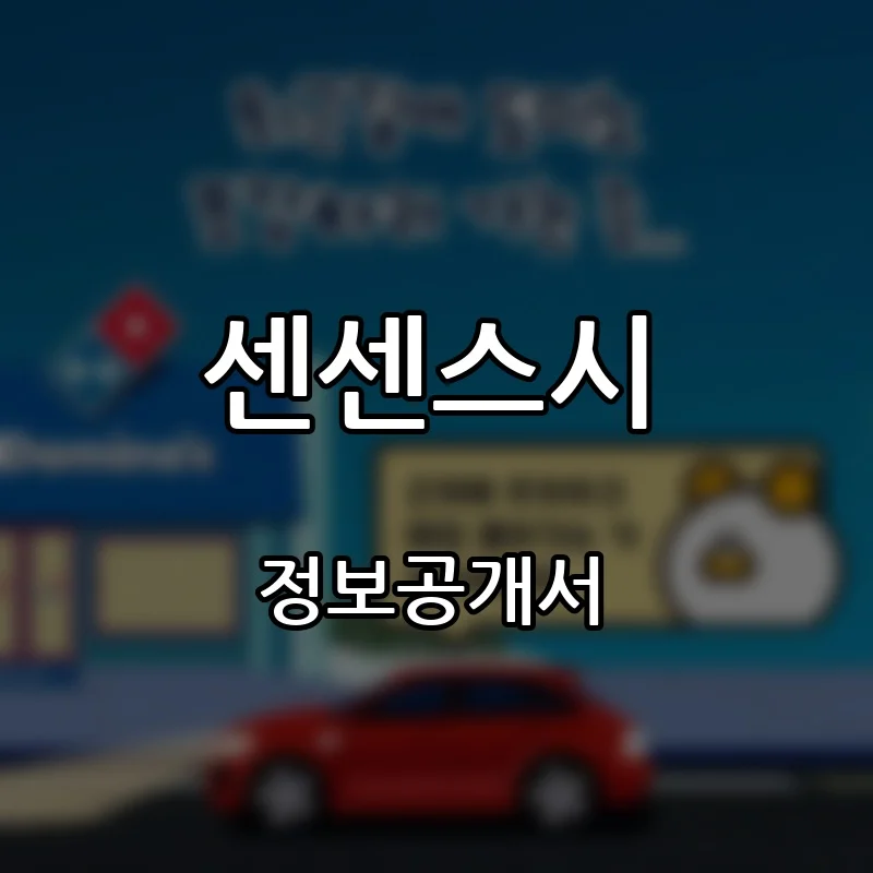센센스시 창업 프랜차이즈 정보공개서 요약 2026.10.22