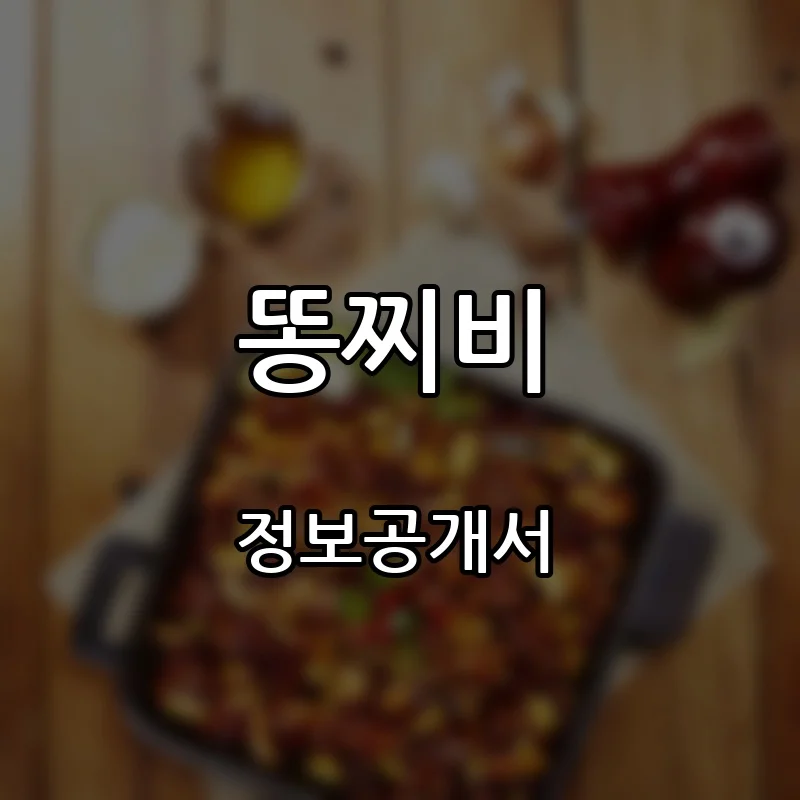 똥찌비 창업 프랜차이즈 정보공개서 요약 2026.10.22