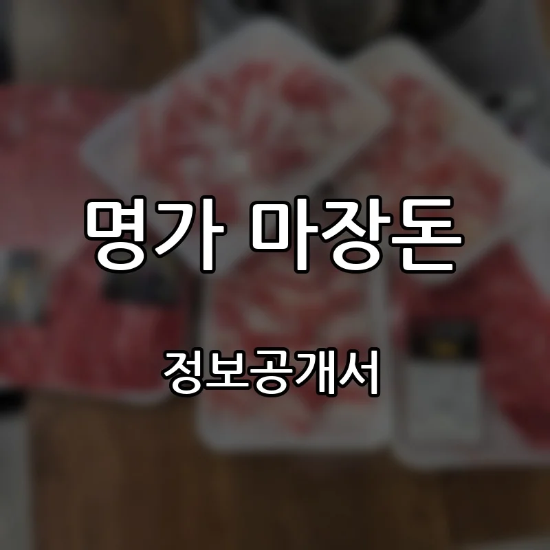 명가 마장돈 창업 프랜차이즈 정보공개서 요약 2026.10.23