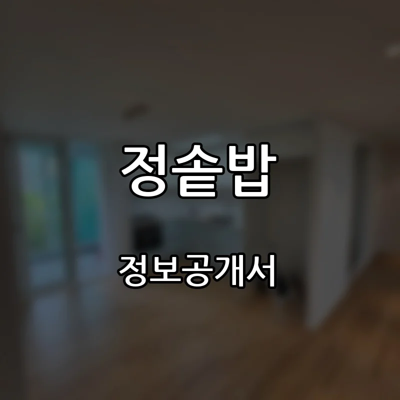 정솥밥 창업 프랜차이즈 정보공개서 요약 2026.10.23