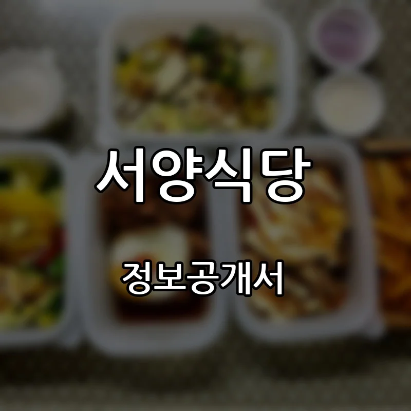 서양식당 창업 프랜차이즈 정보공개서 요약 2026.10.23