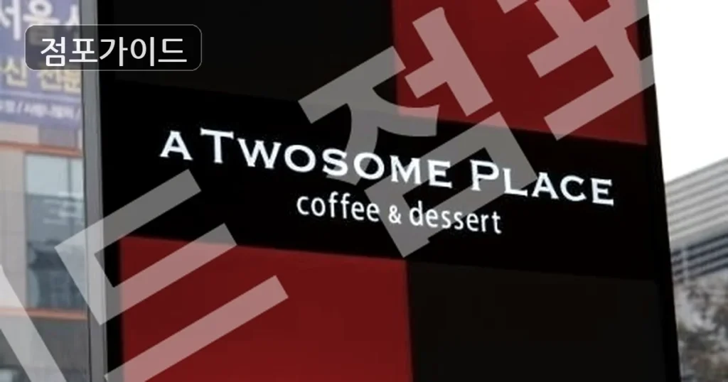 투썸플레이스, 월매출 4,100만원의 높은 매출 파워! 풀오토 창업 기회!