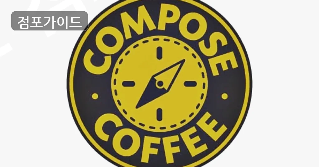월매출 2,150만원! 컴포즈커피로 풀오토 창업하기!