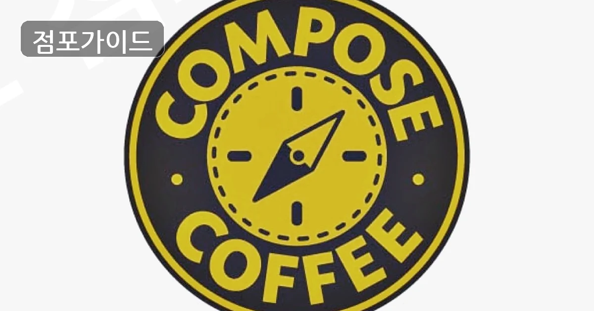 컴포즈커피 매장 이미지