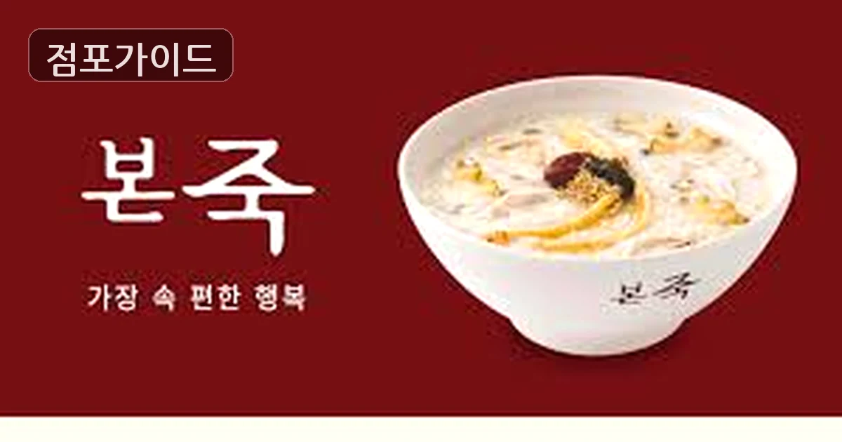 본죽 매장 이미지