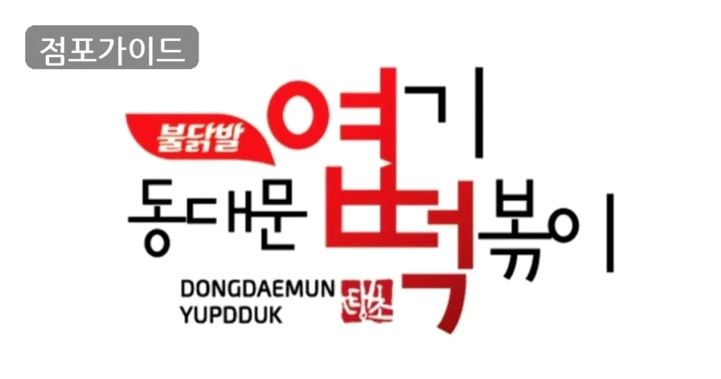 경기도 성남시 엽기떡볶이, 풀오토 시스템으로 안정적인 월568만원 수익!