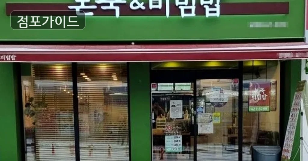 본죽 송파구 매물! 순수익 1,199만원의 풀오토 고수익 창업 기회!