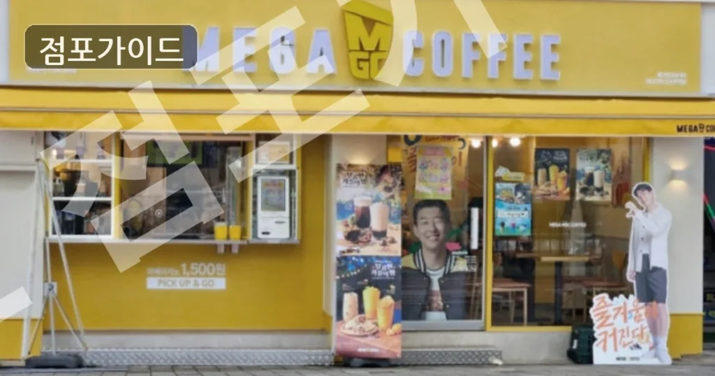 서울시 광진구 메가커피, 풀오토로 안정적 수익 창출!