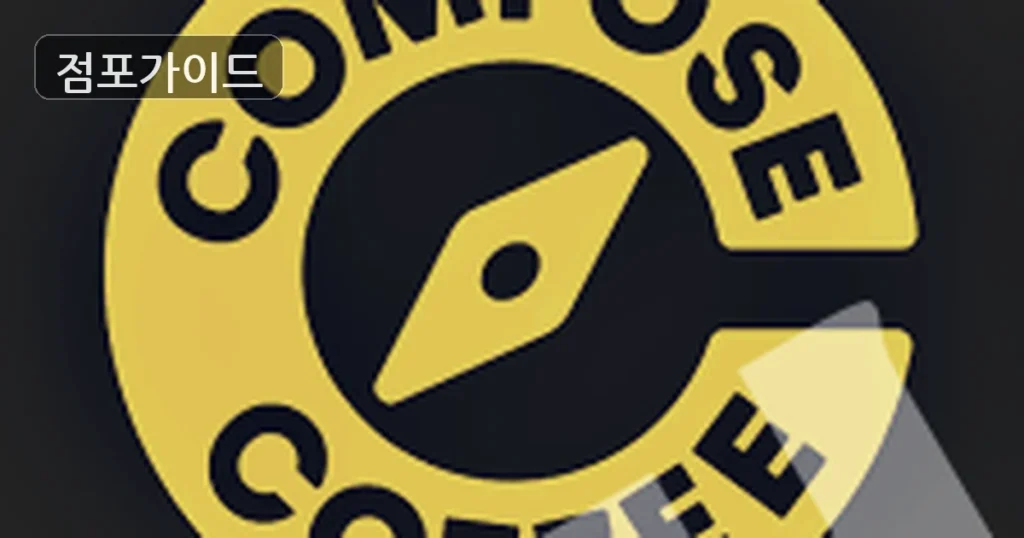 컴포즈커피, 월매출 2,000만원으로 풀오토 창업 기회!