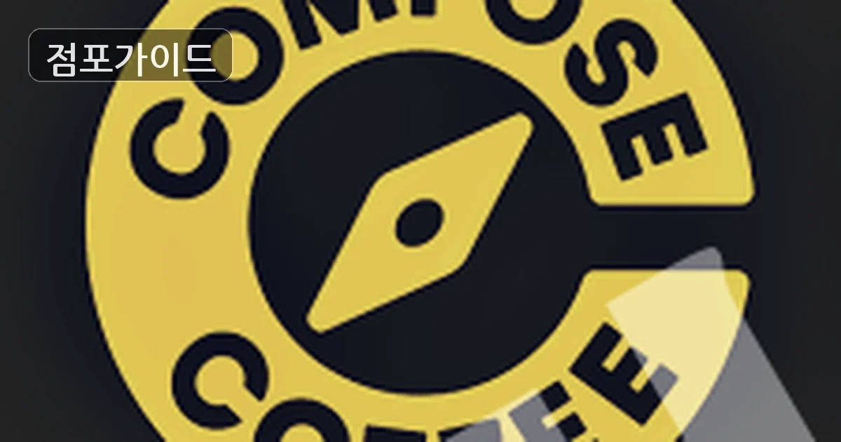 컴포즈커피 매장 이미지