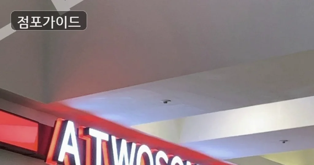 투썸플레이스, 경기도 오산시 중심에서 풀오토로 수익 올리세요!