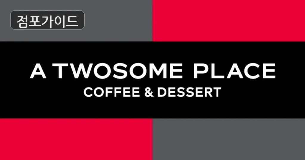 투썸플레이스, 순수익 836만원의 풀오토 고수익 창업!