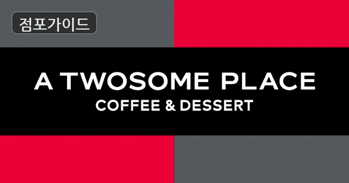 투썸플레이스 매장 이미지