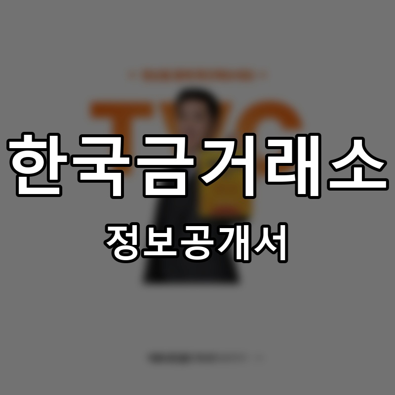 골드쉘 프랜차이즈 정보공개서 요약
