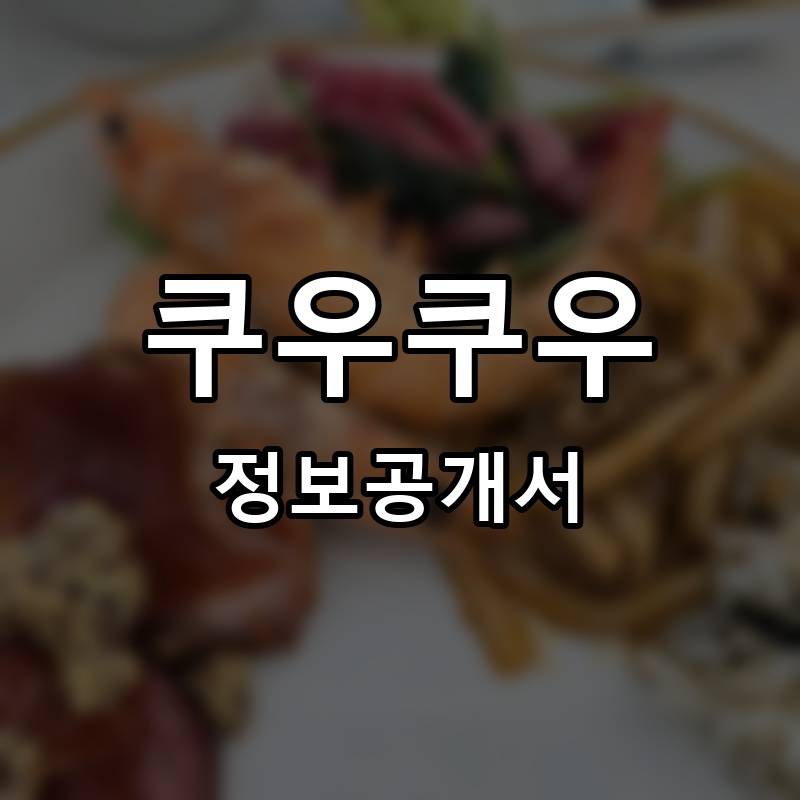 쿠우쿠우 프랜차이즈 정보공개서 요약