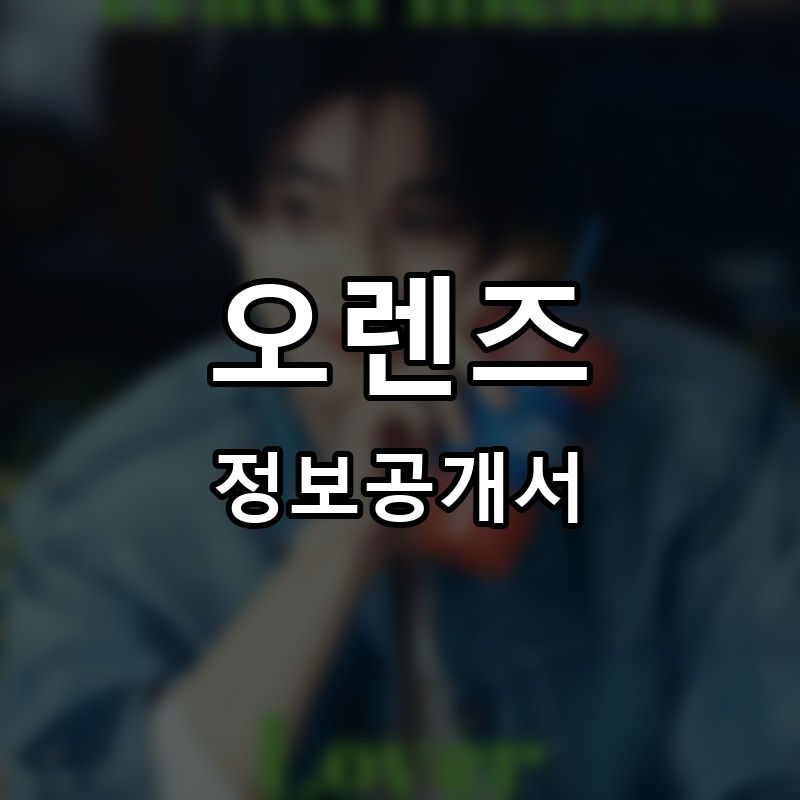 오렌즈 프랜차이즈 정보공개서 요약