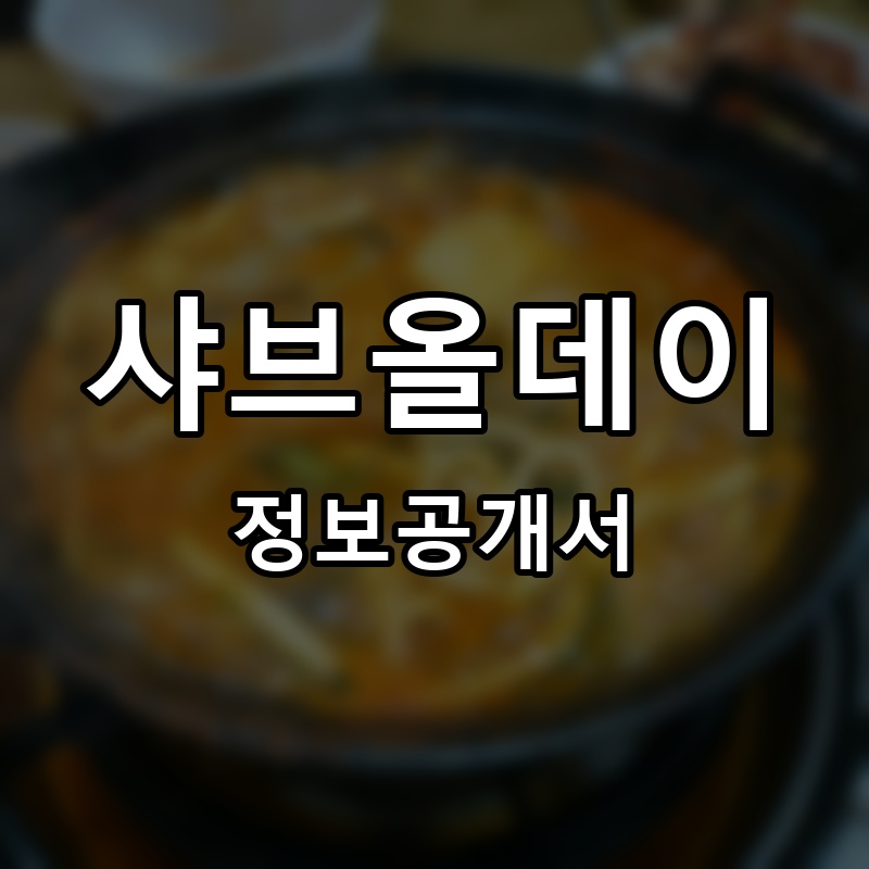 샤브올데이 프랜차이즈 정보공개서