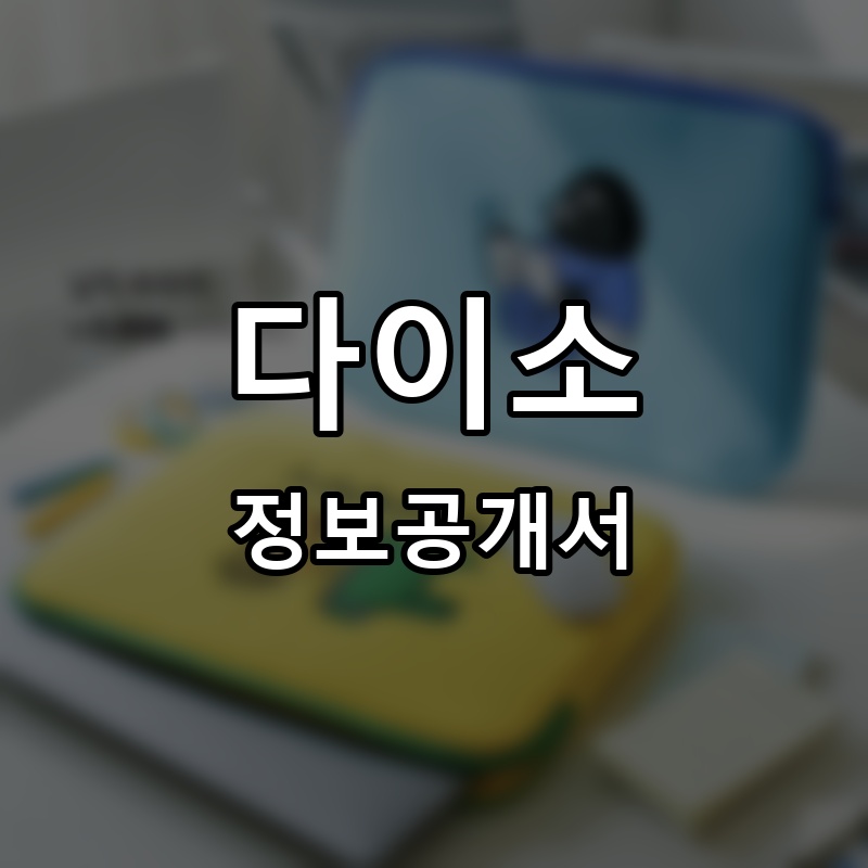 다이소 프랜차이즈 정보공개서 요약