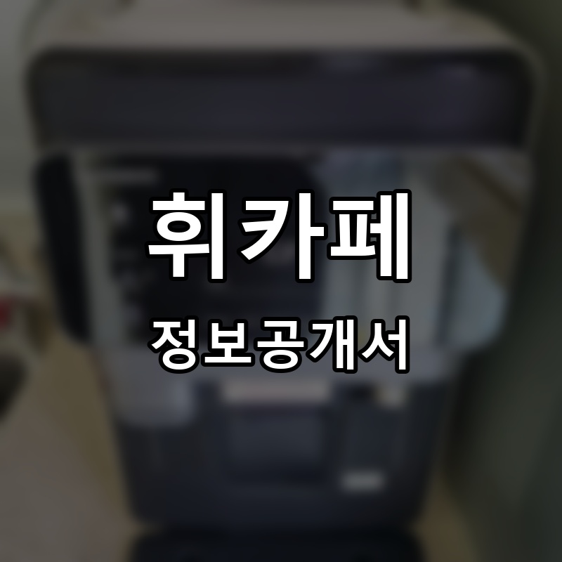 휘카페(Whicafe) 프랜차이즈 정보공개서 요약