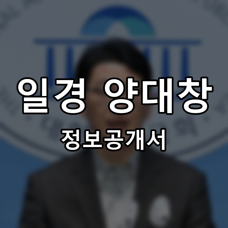 일경 양대창 프랜차이즈 정보공개서 요약