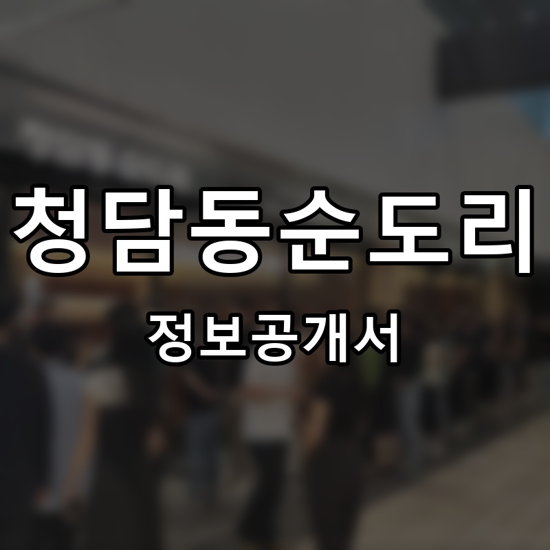 청담동순도리 프랜차이즈 정보공개서 요약