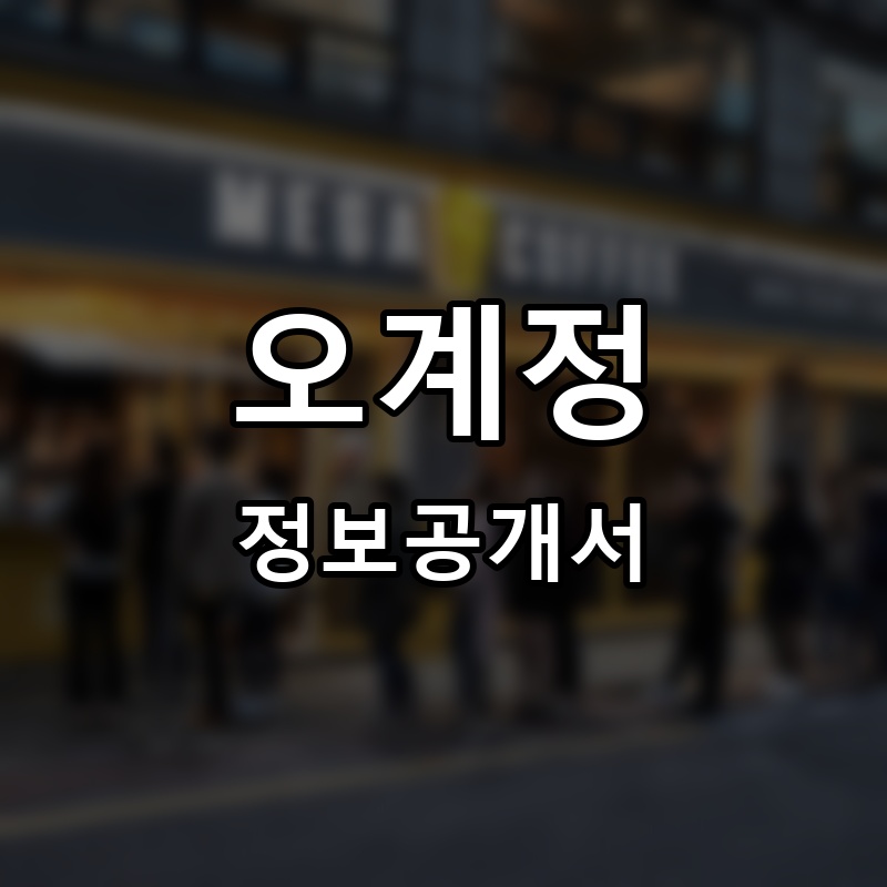 오계정 프랜차이즈 정보공개서 요약