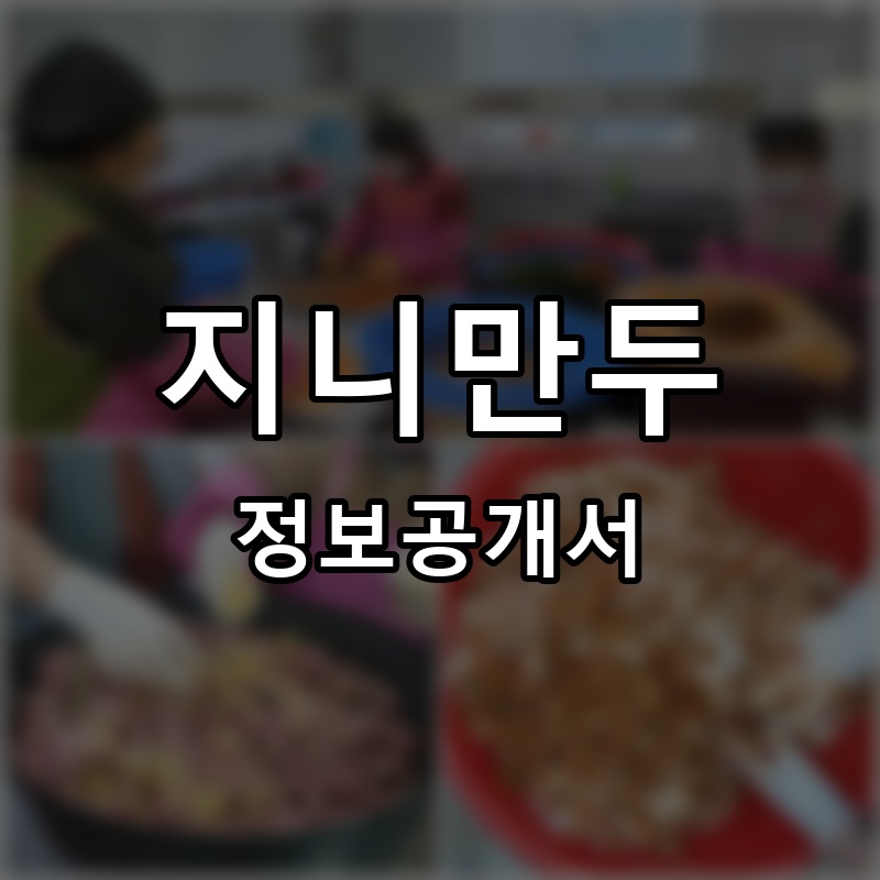 지니만두 프랜차이즈 정보공개서 요약