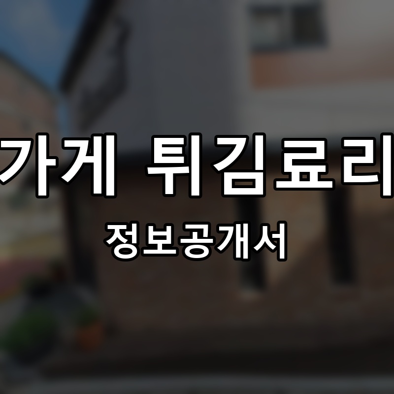 장가게 튀김료리집 프랜차이즈 정보공개서 요약