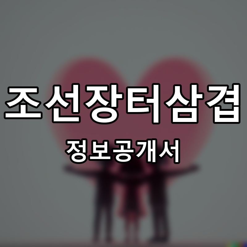 조선장터삼겹 프랜차이즈 정보공개서 요약