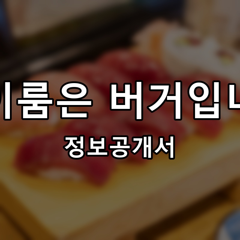 제이룸은 버거입니다 프랜차이즈 정보공개서 요약