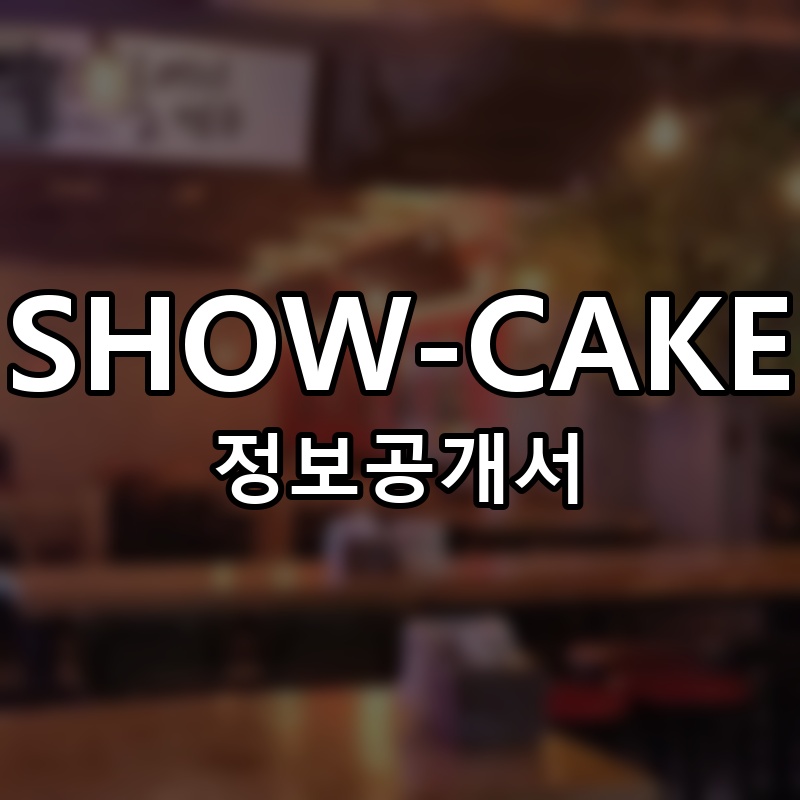 SHOW-CAKE(쇼케이크) 프랜차이즈 정보공개서 요약